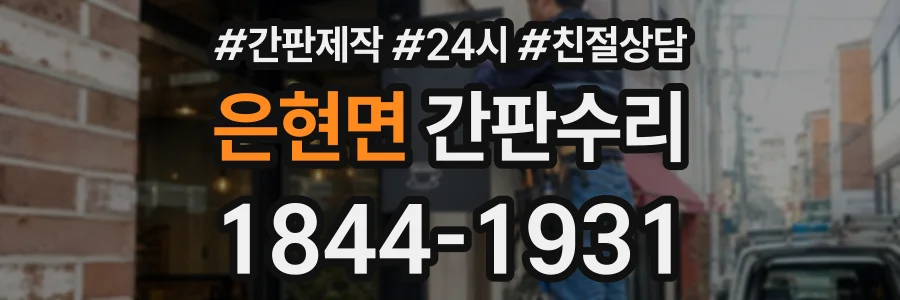 은현면 간판수리 상담 전화 1844-1931