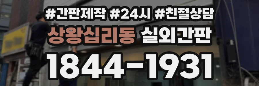 상왕십리동 실외간판 상담 전화 1844-1931