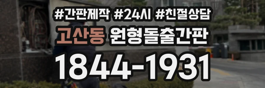 고산동 원형돌출간판 상담 전화 1844-1931