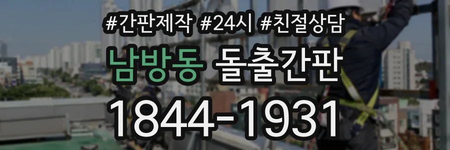 남방동 돌출간판 상담 전화 1844-1931