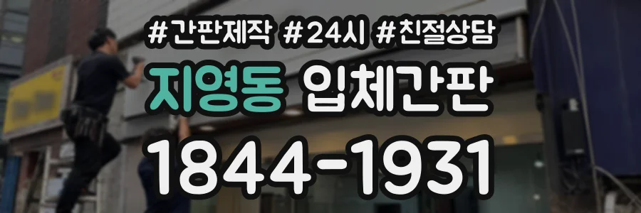 지영동 입체간판 상담 전화 1844-1931