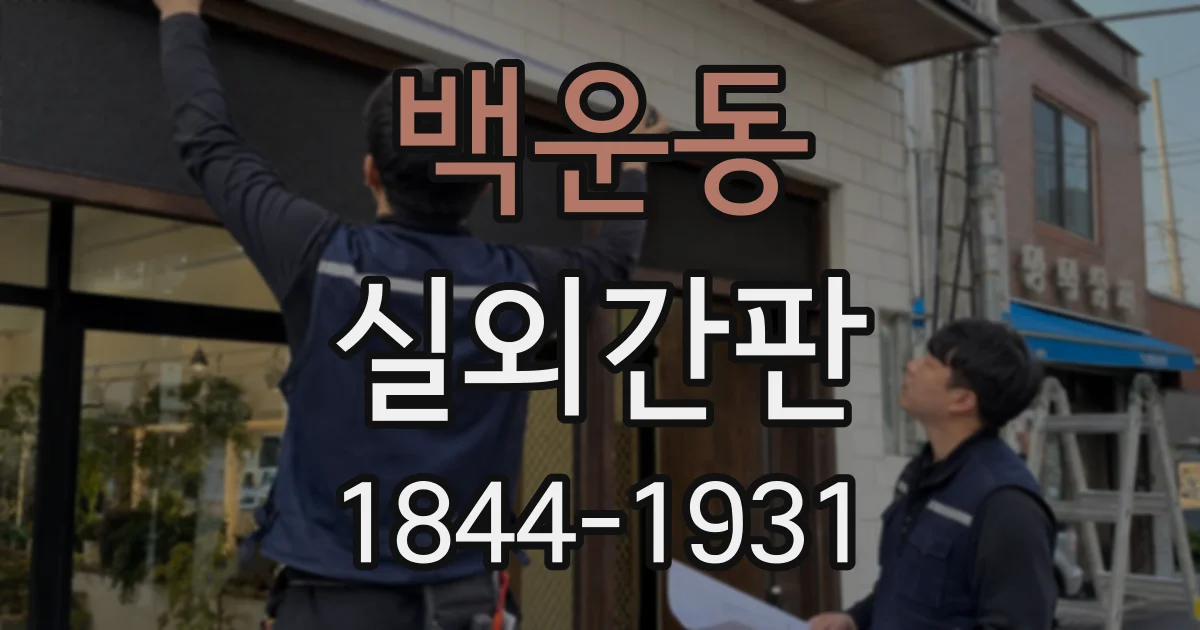 백운동 실외간판