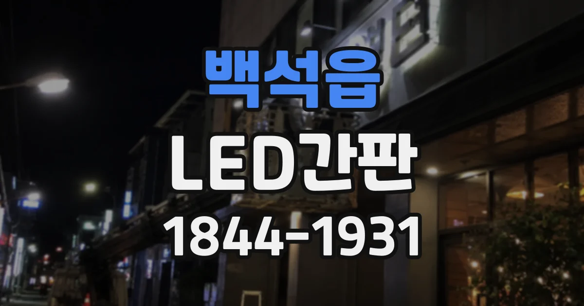 백석읍 LED간판