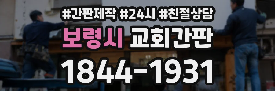 보령시 교회간판 상담 전화 1844-1931