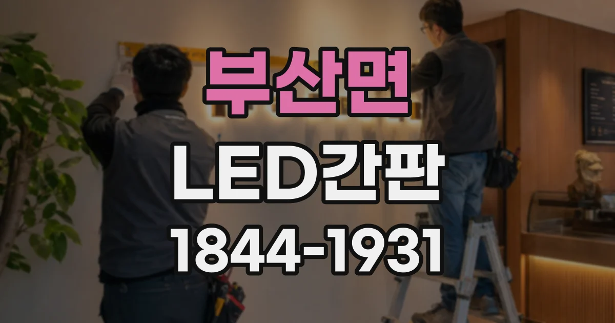 부산면 LED간판