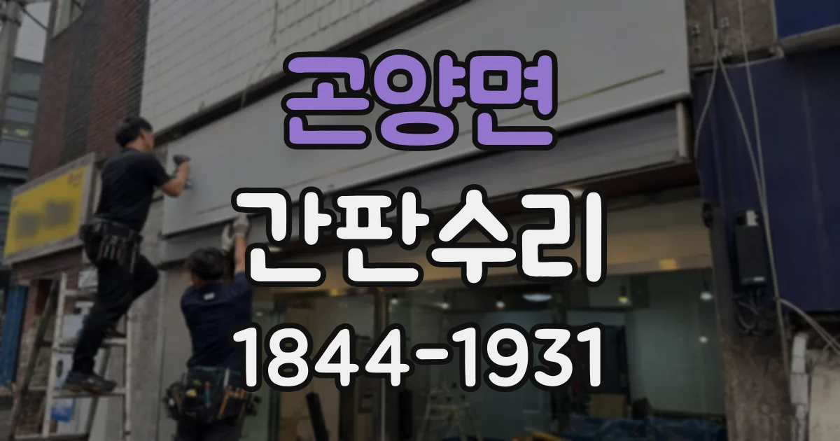 곤양면 간판수리