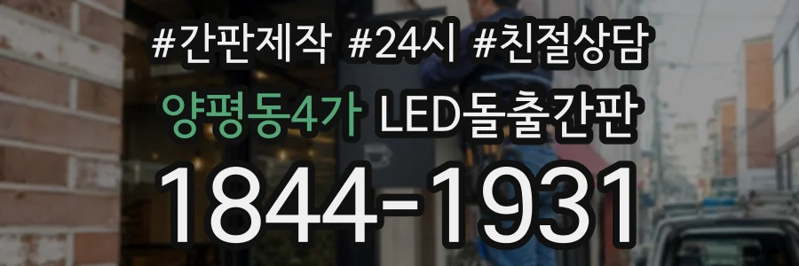 양평동4가 LED돌출간판 상담 전화 1844-1931