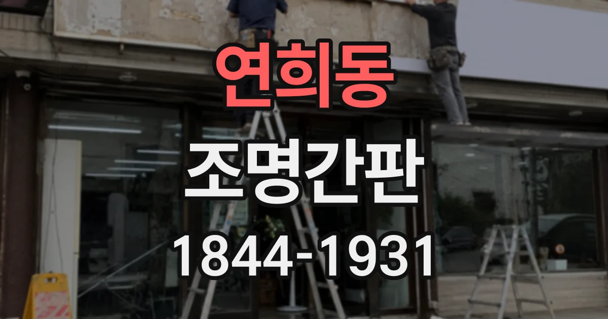 연희동 조명간판