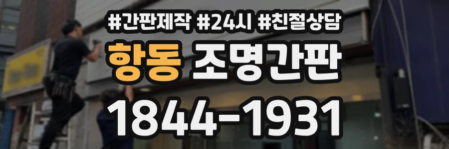 항동 조명간판 상담 전화 1844-1931