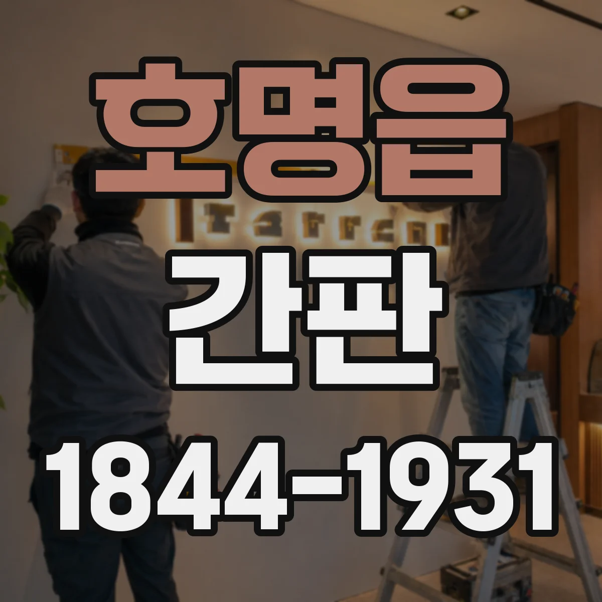 호명읍 간판