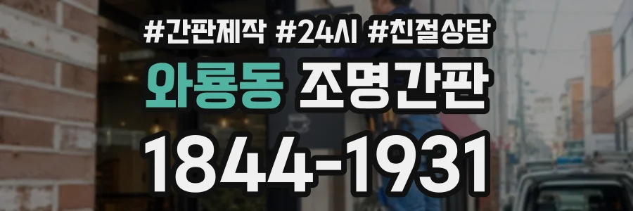 와룡동 조명간판 상담 전화 1844-1931