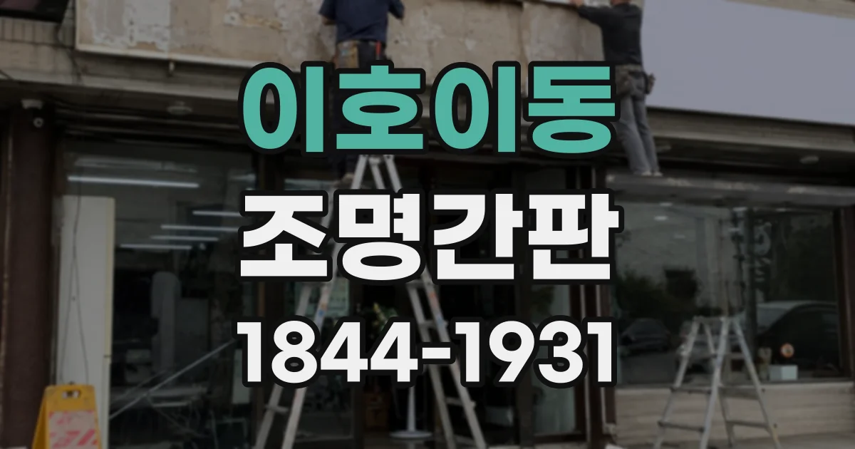 이호이동 조명간판