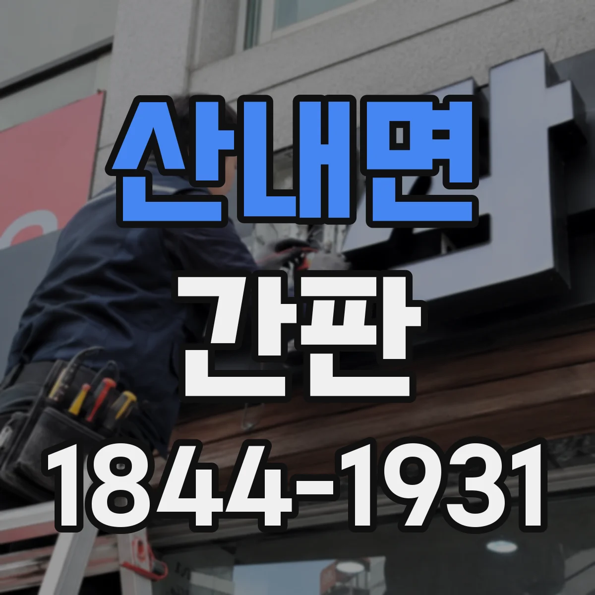 산내면 간판