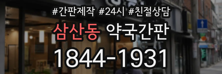 삼산동 약국간판 상담 전화 1844-1931