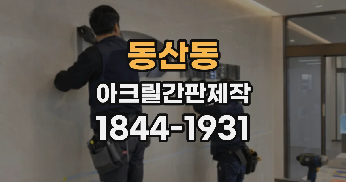 동산동 아크릴간판제작