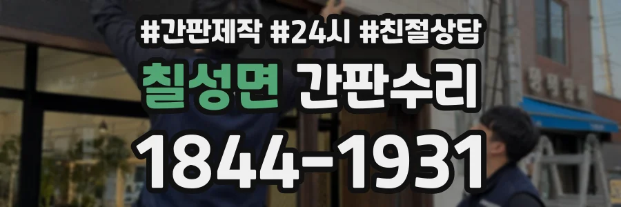칠성면 간판수리 상담 전화 1844-1931
