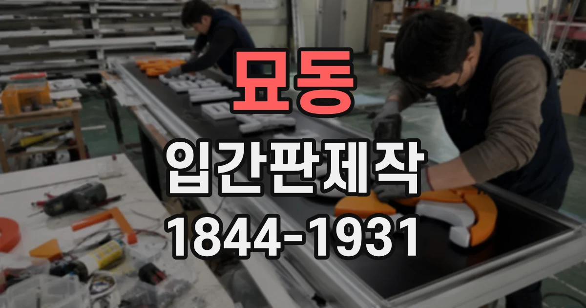 묘동 입간판제작