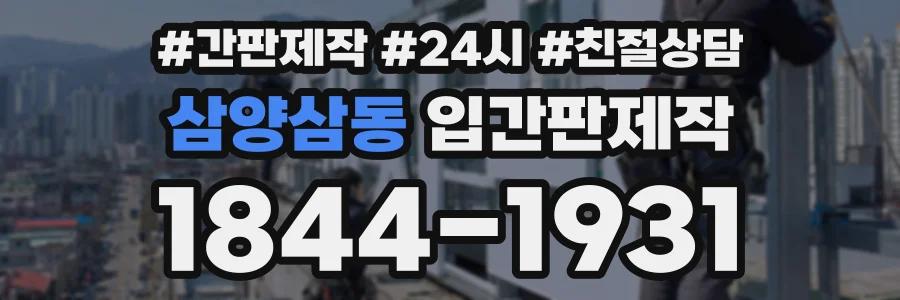 삼양삼동 입간판제작 상담 전화 1844-1931