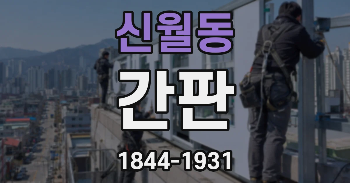 신월동 간판