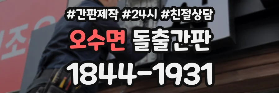 오수면 돌출간판 상담 전화 1844-1931