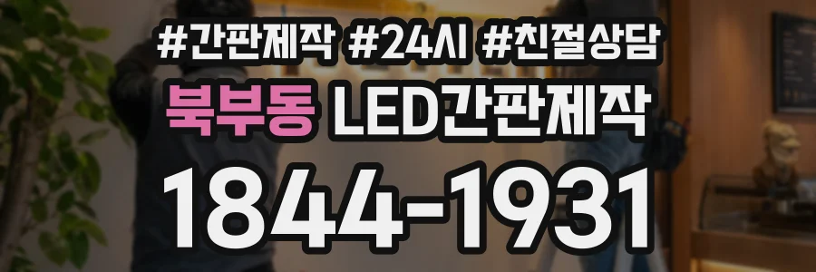 북부동 LED간판제작 상담 전화 1844-1931