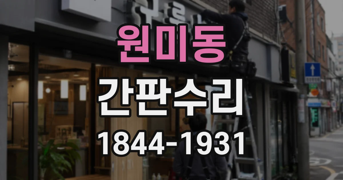 원미동 간판수리