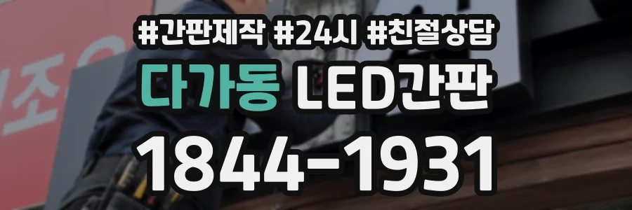 다가동 LED간판 상담 전화 1844-1931