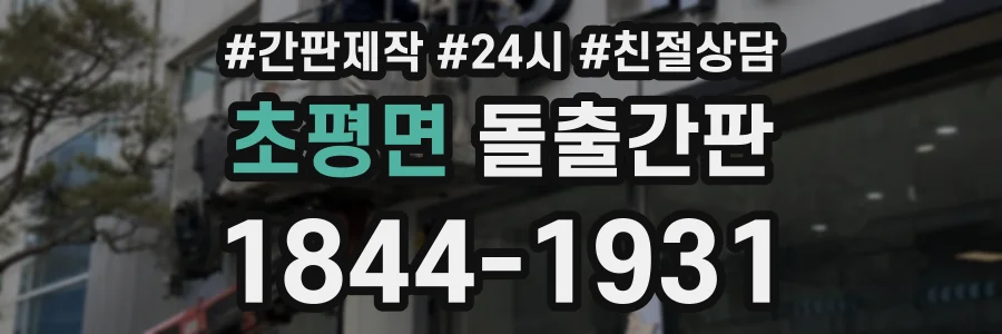 초평면 돌출간판 상담 전화 1844-1931