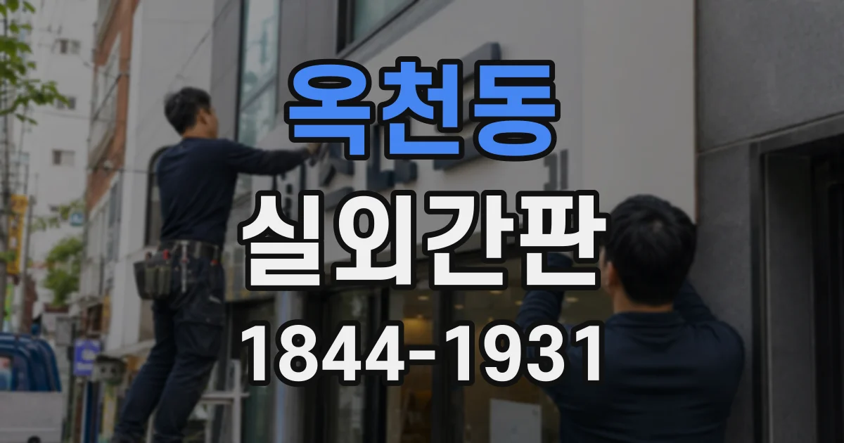 옥천동 실외간판
