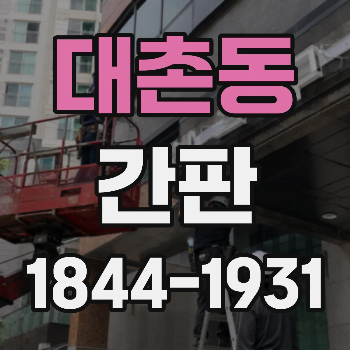 대촌동 간판