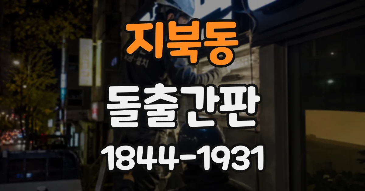 지북동 돌출간판