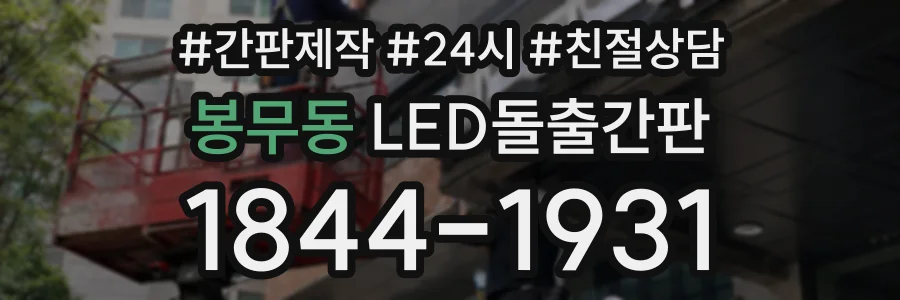 봉무동 LED돌출간판 상담 전화 1844-1931
