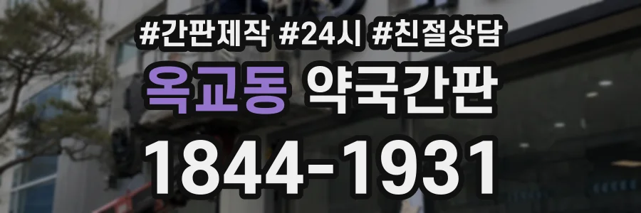 옥교동 약국간판 상담 전화 1844-1931