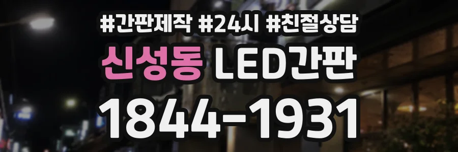 신성동 LED간판 상담 전화 1844-1931