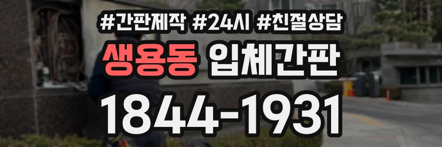 생용동 입체간판 상담 전화 1844-1931