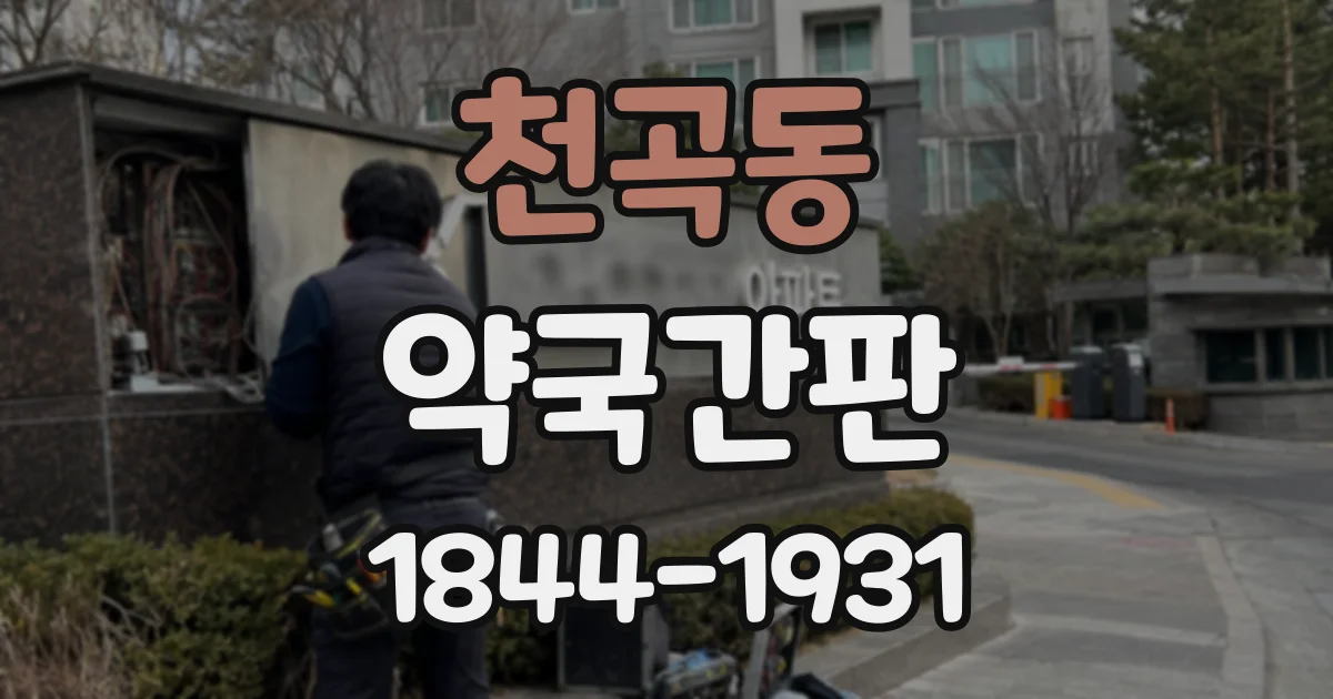 천곡동 약국간판