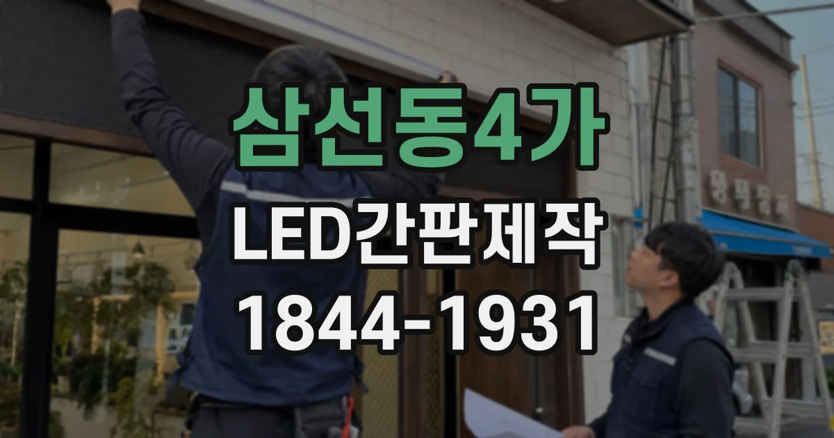 삼선동4가 LED간판제작 전면 간판과 돌출 간판의 차이 살펴보기