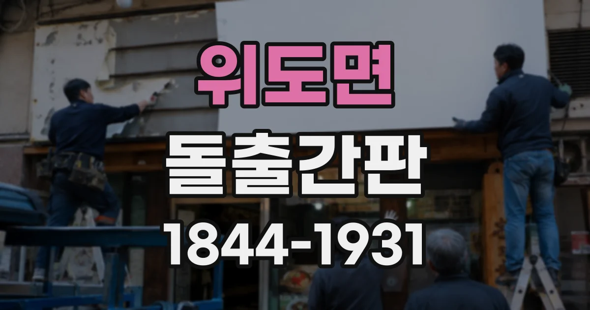 위도면 돌출간판 좁은 골목에서도 눈에 띄는 크기와 설치 위치