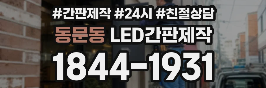 동문동 LED간판제작 상담 전화 1844-1931