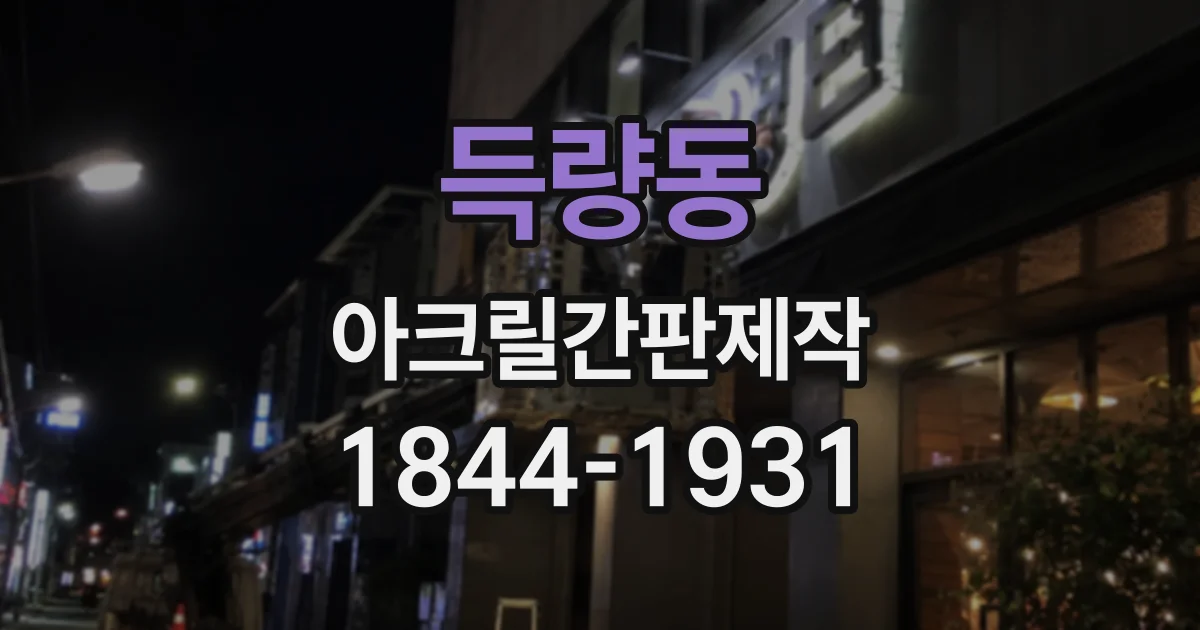 득량동 아크릴간판제작
