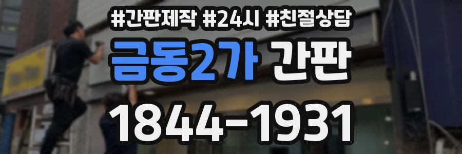 금동2가 간판
