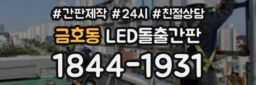 금호동 LED돌출간판 상담 전화 1844-1931