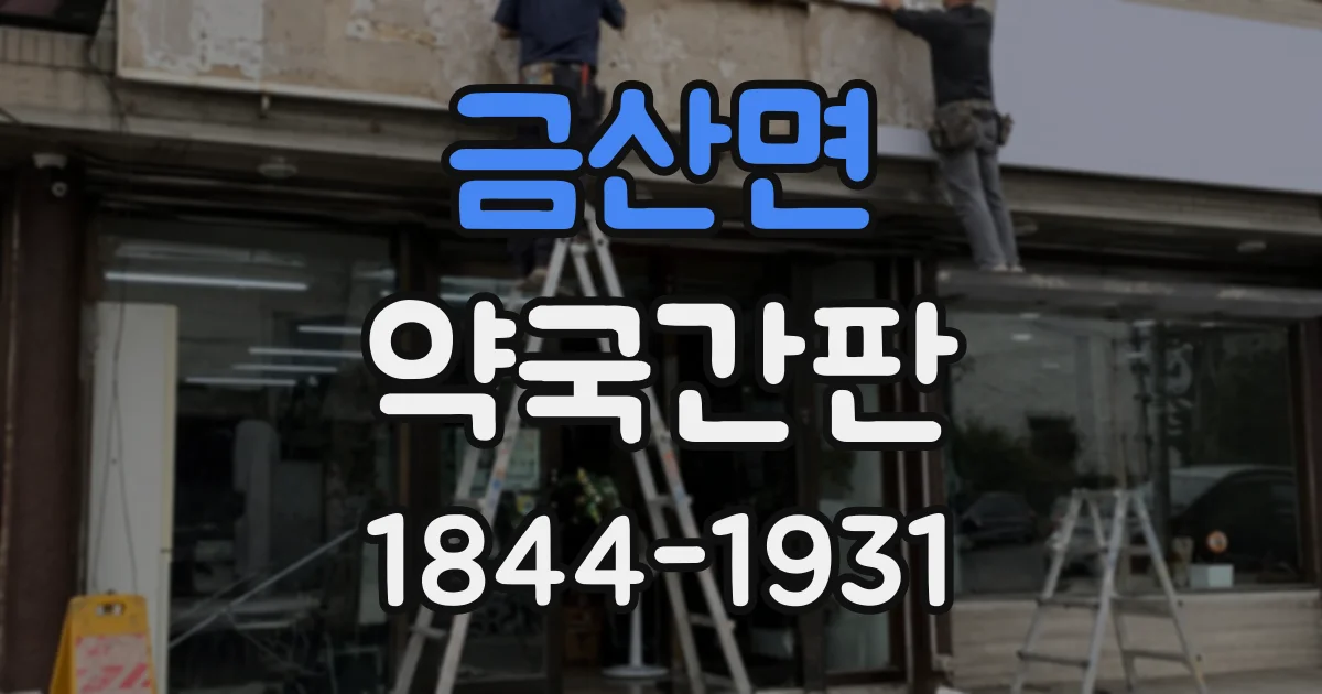 금산면 약국간판