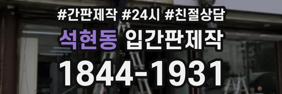 석현동 입간판제작 상담 전화 1844-1931