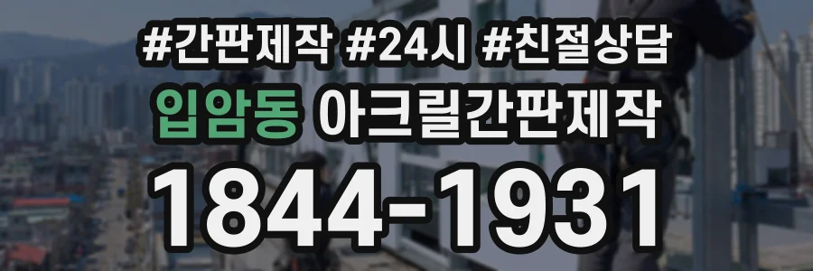 입암동 아크릴간판제작 상담 전화 1844-1931