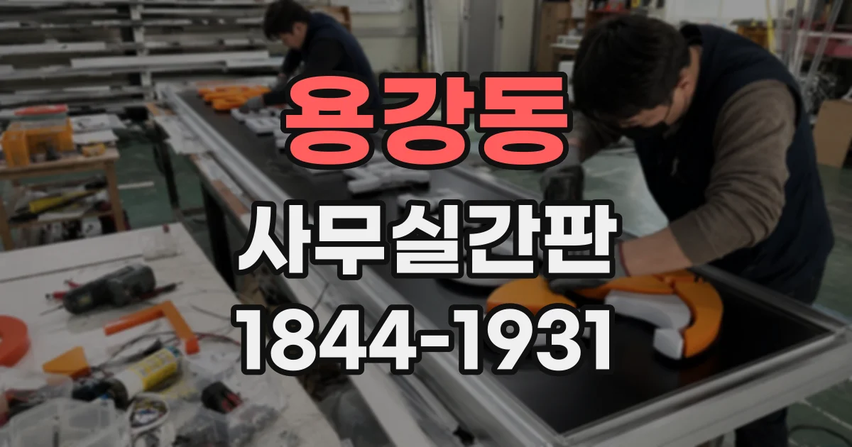 용강동 사무실간판