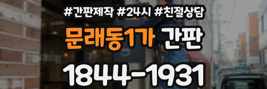 문래동1가 간판
