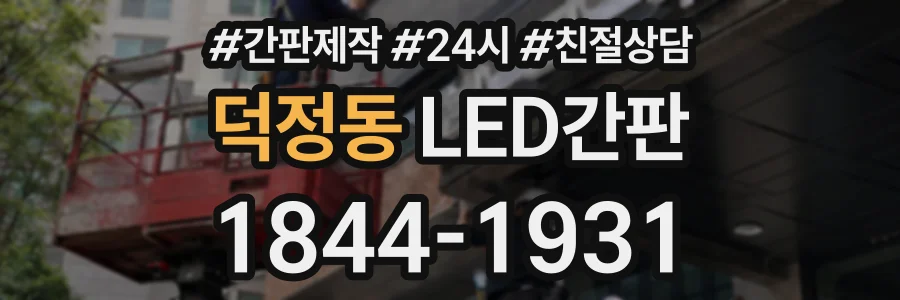 덕정동 LED간판 상담 전화 1844-1931