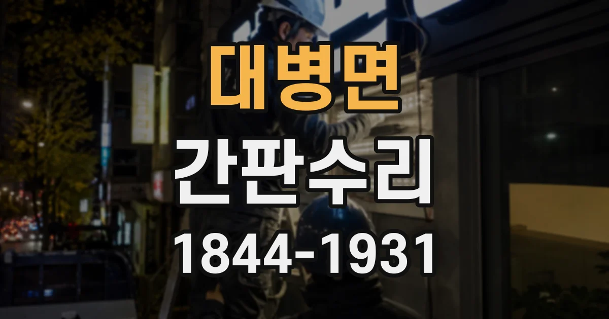 대병면 간판수리