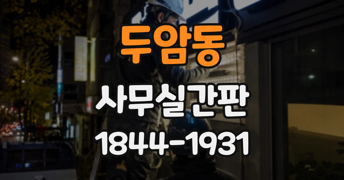 두암동 사무실간판